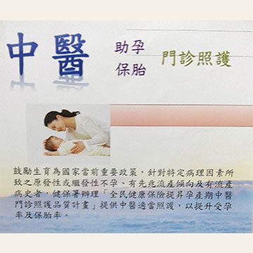 中醫助孕保胎門診照護-小.jpg