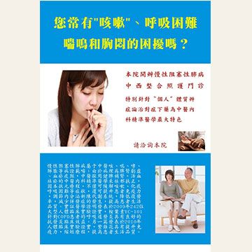 慢性阻塞性肺病,中西整合照護門診-小.jpg